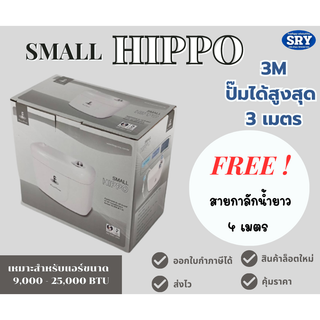 กาลักน้ำ ยี่ห้อ KING PUMP ปั๊มเดรนน้ำ รุ่น Small Hippo ขนาด 9,000 - 25,000 BTU