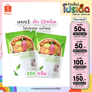 🎉เหลือ 15.- เก็บโค้ดหน้าร้าน+ กรอกโค้ด DET50JUNE ] ผักอบกรอบ 250กรัม ผัก12ชนิด