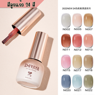 【1-24】Zhiyaya โทนสีลูกแก้ว สีทาเล็บเจล UV Gel polish สีทาเล็บ ยาทาเล็บ 8ml