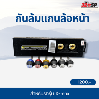 กันล้มแกนล้อหน้า Semspeed สำหรับรถ X-max