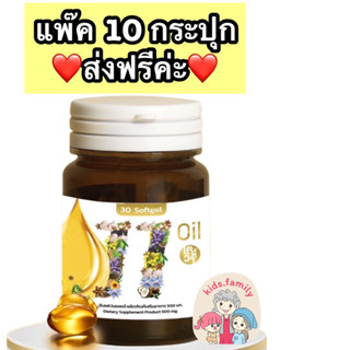 ส่งฟรี🔥แพ๊ค 10 กระปุก🔥Mix oil 11 น้ำมันสกัดเย็น 11 ชนิด ดาวอินคา มะพร้าว จมูกข้าว งาม่อน งาดำ มะกอก กระเทียม แฟลกซ์โบราจ