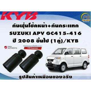 ชุดอุปกรณ์ติดตั้งโช๊คอัพหน้า SUZUKI APV GC415-416 ปี 2008 ขึ้นไป /KYB