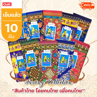 ผ้าถุงตราแมวคู่ แมวมีชาย(ยกมัด10ผืน) ลายสวยใส่สบาย ผ้าหนา กว้าง2หลา/1.8 เมตร ยาว 42 นิ้ว เย็บแล้ว พร้อมใส่(คละสีคละลาย)