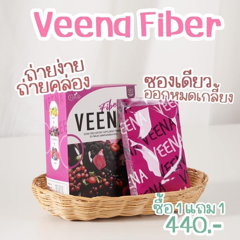 [ 1 แถม 1 ] VEENA FIBER วีน่าไฟเบอร์ ผลิตภัณฑ์เสริมอาหาร 1 กล่อง มี 6 ซอง