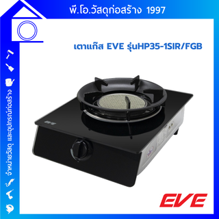 EVE เตาแก๊สหัวเดียว เตาแก๊สตั้งโต๊ะ เตาแก๊สอินฟาเรด HP35-1SIR/FGB