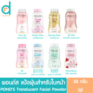 พอนด์ส แป้งฝุ่น 50ก. Ponds Translucent Facial Powder 50g (แป้งฝุ่นสำหรับใบหน้า,แป้งบีบี)