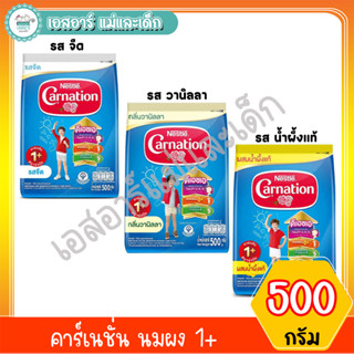 คาร์เนชั่น นมผง 1+(รสวานิลลา,น้ำผึ้ง,จืด) ขนาด 500 กรัม