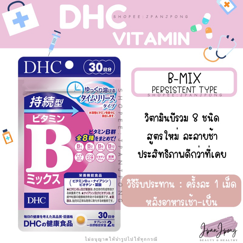 [พร้อมส่ง/ exp.2027-28] DHC Bmix Persistent Type วิตามินบีสูตรละลายช้าสำหรับ 30, 60 วัน