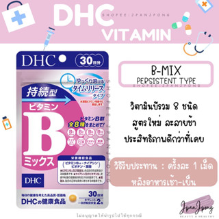 [พร้อมส่ง/ exp.2024-25] DHC Bmix Persistent Type วิตามินบีสูตรละลายช้าสำหรับ 30, 60 วัน