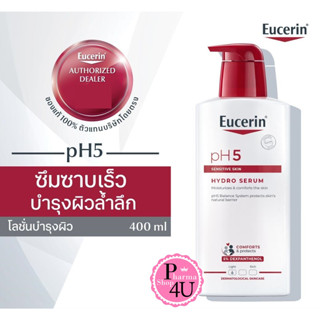 Eucerin PH5 Hydro Serum 400ml เนื้อสัมผัสบางเบา ซึมซาบเร็ว ไม่เหนียวเหนอะหนะ #6681