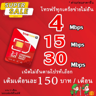 ซิมทรู True เน็ตไม่อั้นไม่ลดสปีด 20 Mbps. + wifi ไม่อั้น ใช้ได้ทุกพื้นที่