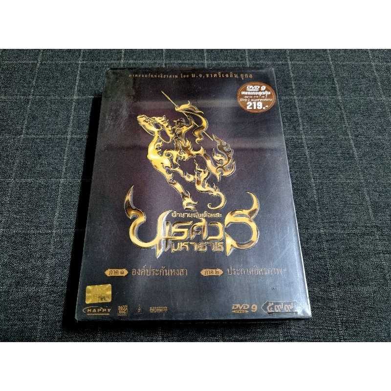 DVD ภาพยนตร์ไทยอิงประวัติศาสตร์ "ตำนานสมเด็จพระนเรศวรมหาราช" ภาค 1 และ 2 (2550)