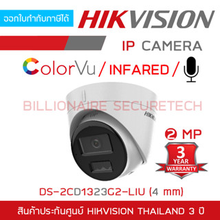 HIKVISION  DS-2CD1323G2-LIU (4 MM.) กล้องวงจรปิดระบบ IP 2 MP มีไมค์ในตัว เลือกปรับโหมดเป็นภาพสี 24 ชม.หรือขาวดำได้