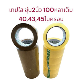 ยกแถว (6 ม้วน) เทปใส/เทปน้ำตาล 2 นิ้ว 100 หลา 3 รุ่น 40,43, 45 ไมครอน OPP tape ปิดกล่อง ติดกล่อง สก็อตเทป