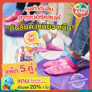 ถุงเท้ากันลื่นลาย HarborLand ลายใหม่ สีชมพู 1 แพ็ก มี 5 คู่ แถมฟรี Voucher ส่วนลด 20% 1 ใบ