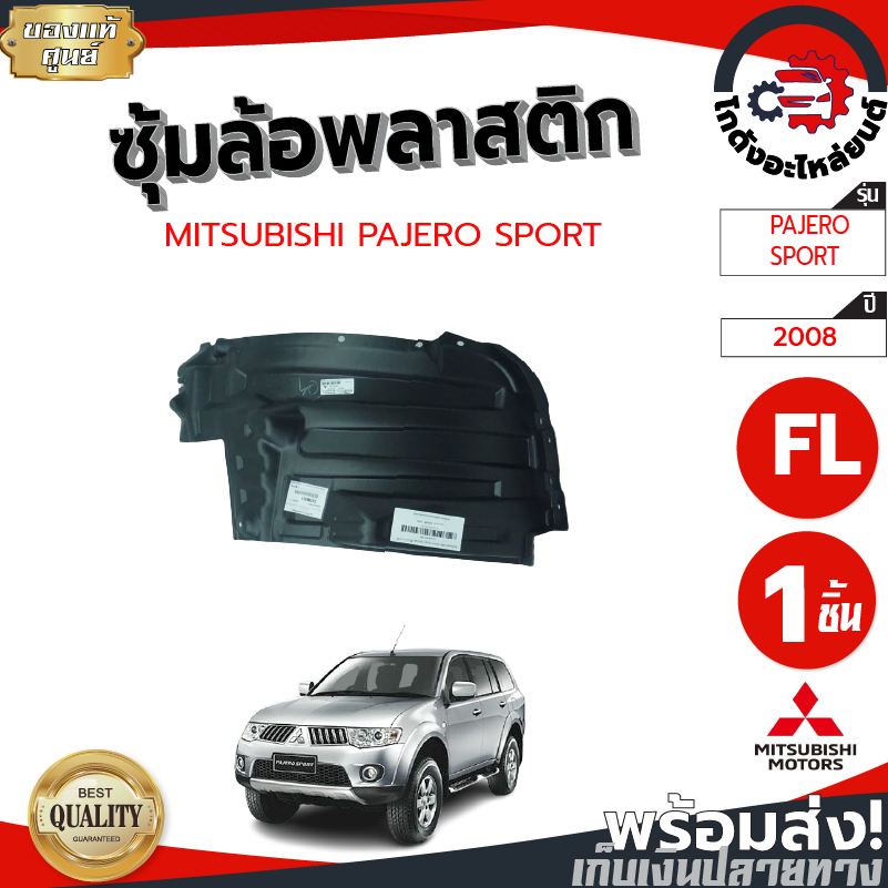 ซุ้มล้อ พลาสติก มิตซูบิชิ ไทรทัน,ปาเจโร่ 2005-2014 "ชิ้นหลัง" พร้อมกิ๊บ [แท้] MITSUBISHI TRITON ,PAJERO 2005-2014