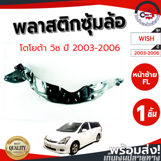 ซุ้มล้อ พลาสติก โตโยต้า วิช ปี 03-06 TOYOTA WISH 2003-2006 โกดังอะไหล่ยนต์ อะไหล่ยนต์ รถยนต์