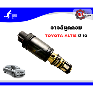 คอนโทรลวาล์ว   สำหรับคอมแอร์ Toyota Altis 2010-2013(Dual VVTI) / Toyota Camry 2012-2017