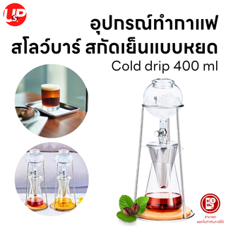 อุปกรณ์ทำกาแฟ สโลว์บาร์สกัดเย็นแบบหยด Cold drip ปริมาณ 400 ml.