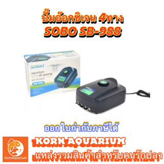 SOBO SB 988 ปั๊มลมตู้ปลา 4ทาง ปั๊มอ๊อกซิเจน Air Pump oxygen ตู้ปลา