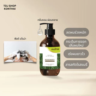 แชมพูลดผมร่วงหนักโรสแมรี่ เหมาะสำหรับคนเป็น longcovid ปลูกผม ลดผมร่วง shampoo rosemary ขนาด 280 ml.