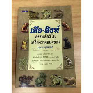 หนังสือเสือ-สิงห์ สรรพสัตว์ในเครื่องรางของขลัง