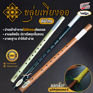 [รุ่นขายดี-📸] ขลุ่ยเพียงออ ขลุ่ยโหมโรง คีย์ไทย ขลุ่ยไทย เสียงมาตรฐาน ปากเป่าทำจากไม้จริง ✅ สำหรับผู้เริ่มฝึก/ใช้เป่าเพลง