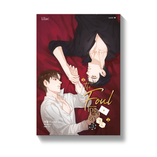 [พร้อมส่ง] โกงเกมรัก เล่ม 1 - 3 : แชพัลอี Lilac Novel