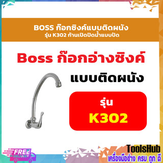 BOSS ก๊อกซิงค์แบบติดผนัง รุ่น K302 ก้านเปิดปิดน้ำแบบปัด