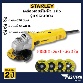 STANLEY เครื่องเจียร์ไฟฟ้า 4 นิ้ว SG6100A (620วัตต์)