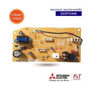 E22P72440 / E12P72440 แผงบอร์ดคอยล์เย็น แผงวงจรแอร์ Mitsubishi Electric อะไหล่แอร์ แท้