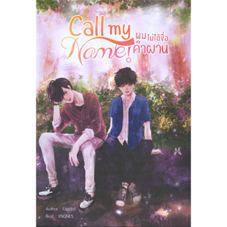 หนังสือ Call my Name ! ผมไม่ได้ชื่อคำผาน #FADDIST  #นานา นาริศ/NanaNaRiS [พร้อมส่ง]