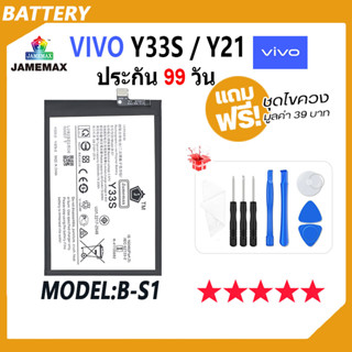 JAMEMAX แบตเตอรี่ VIVO Y33S / Y21 Battery Model B-S1 ฟรีชุดไขควง hot!!!