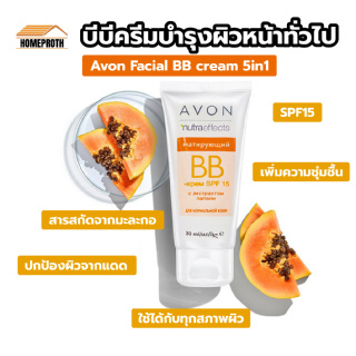 พร้อมส่งhomeproth/ Avon Facial BB cream 5in1 บีบีครีม ไม่วอกไม่เทา กันแดด ผิวสวย กระจ่างใส บำรุงผิวหน้า SPF15