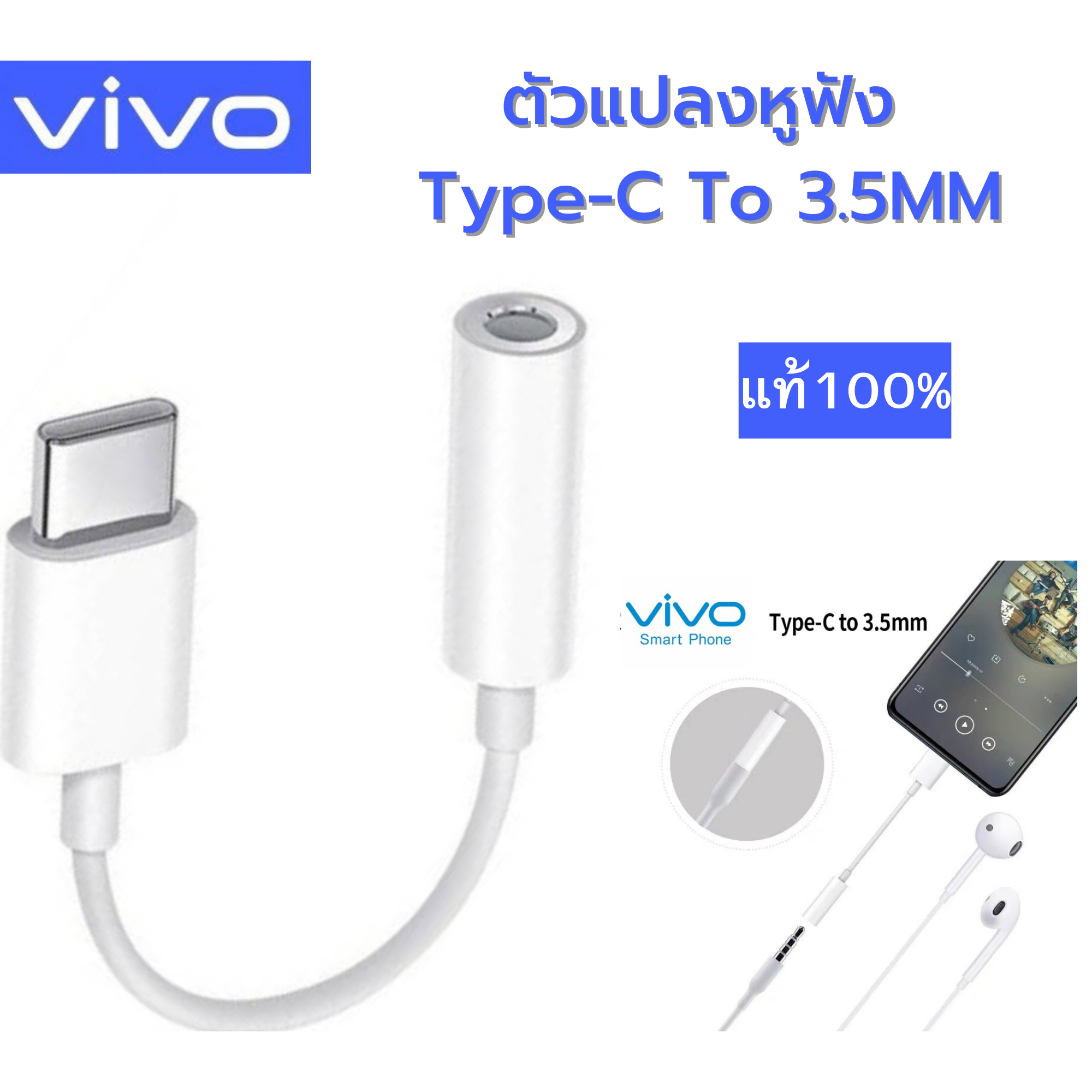 สายแปลง ของแท้ Vivo ตัวแปลงหูฟัง อะแดปเตอร์หูฟัง  Type-C To 3.5MM.  รุ่น V20Pro V21 V23 Y76 X50Pro X