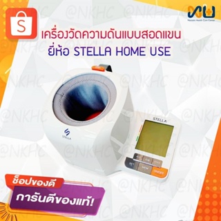 เครื่องวัดความดันแบบสอดแขน ยี่ห้อ Stella home use