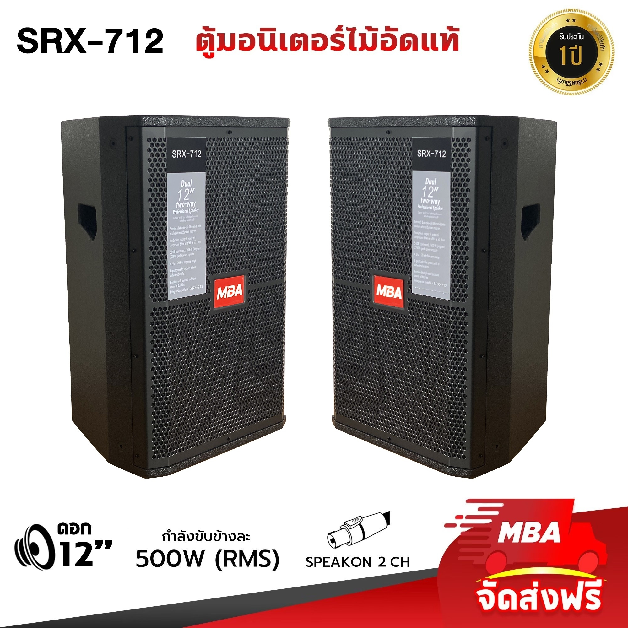 MBAAUDIOTHAILAND ตู้ลำโพง ไม้อัดแท้ 12นิ้ว MBA รุ่น SRX-712 กำลังขับข้างละ 500วัตต์ (ราคาต่อ1คู่) ตู้ลำโพงเปล่า เสียงดี