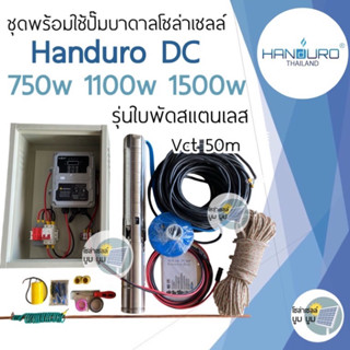 ชุดพร้อมใช้ปั๊มน้ำบาดาลโซล่าเซลล์ Handuro DC 750w 1100w 1500w รุ่นใบพัดสแตนเลส ชุดปั๊มน้ำโซล่าเซลล์ ปั๊มโซล่าเซลล์