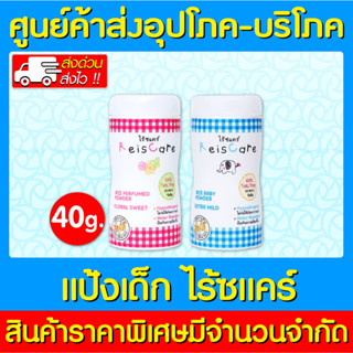 📌พร้อมส่ง📌 REISCARE ไร้ซแคร์ แป้งเด็กจากข้าว 40 กรัม (ส่งไว) (ถูกที่สุด)