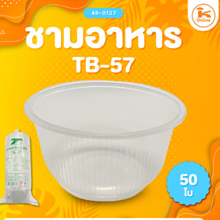 ชามอาหาร  TB ( 100 / 50 ชิ้น )