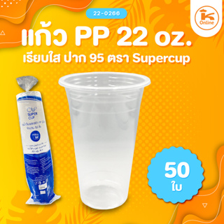 แก้ว 22 oz. เรียบใสปาก 95 ตรา supercup 50 ใบ