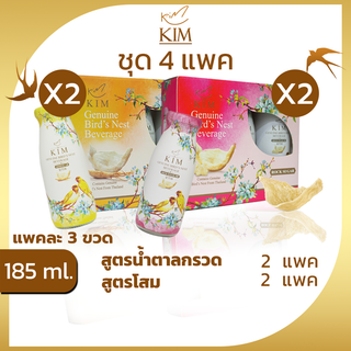 รังนกKIM 185ML.ได้4แพค=12ขวด  เครื่องดื่มรังนกกิม สูตรน้ำตาลกรวด,โสม แพค3ขวด