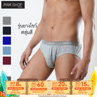 [MRK Lite] กางเกงในชาย ยางหุ้ม สีคลาสสิค รุ่น 901  [S, M]