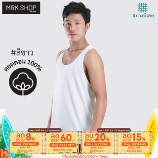 [MRK Lite] เสื้อกล้ามผู้ชาย สีขาว