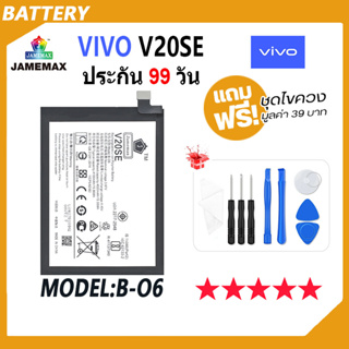 JAMEMAX แบตเตอรี่ VIVO V20SE Battery Model B-O6 ฟรีชุดไขควง hot!!!