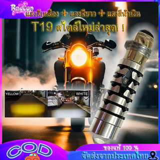 【COD】LED T19 หลอดไฟ LED มอไซค์ แสงหลักของเลเซอร์ อยู่ไกลใกล้สีขาวและสีเหลืองบวกกับแสงสีน้ำเงิน PHILIPS หลอดไฟหน้า LED