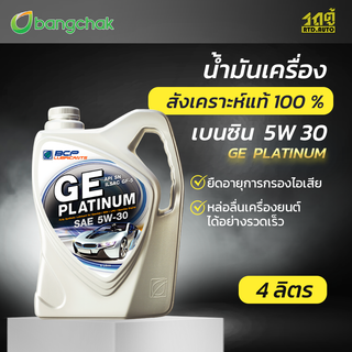 บางจาก น้ำมันเครื่องเบนซิน สังเคราะห์100% 5W30 GE PLATINUM *4LX4