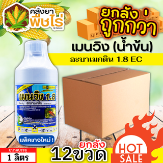 🌽 💥💥 สินค้ายกลัง 💥💥 เมนวิง1.8 น้ำข้น (อะบาเม็กติน) 1ลัง1ลิตร*12ขวด เพลี้ยไฟ หนอนชอนใบ หนอนม้วนใบ