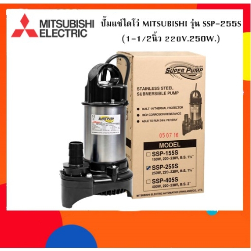 ปั๊มแช่ MITSUBISHI 1.5 นิ้ว SSP-255S รับประกัน 6เดือน ไดโว่ ปั๊มจุ่ม ปั๊มดูดน้ำ มิตซู SSP255S