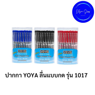 ปากกาหัวใหญ่ หมึกน้ำเงิน YOYA ปากกาลูกลื่นแบบกด 1.0 มม แพ็ค 50 รุ่น 1017 มีให้เลือก 50 ด้าม 12 ด้าม